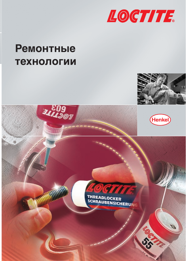 Обложка: Руководство по выбору решений LOCTITE